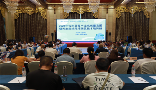2026年云南蓝莓产业高质量发展系列培训在西双版纳州圆满收官