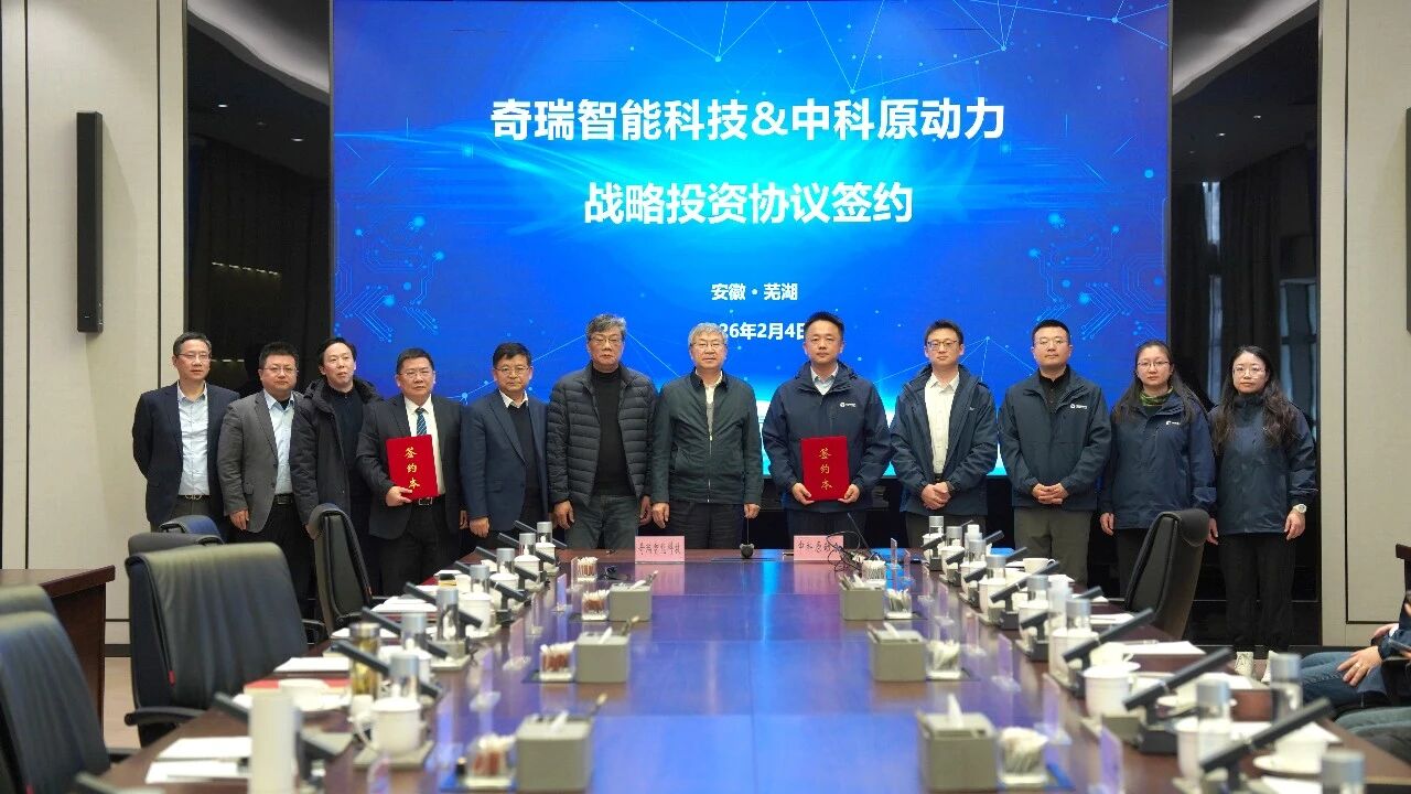 奇瑞與中科原動(dòng)力簽署戰(zhàn)略投資協(xié)議 合力打造農(nóng)業(yè)新質(zhì)生產(chǎn)力
